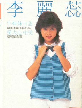 李丽蕊