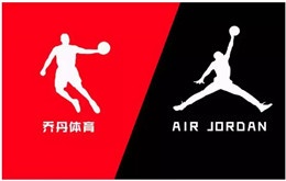 “乔丹”商标案尘埃落定，生米还是煮成了熟饭