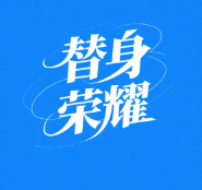 替身荣耀