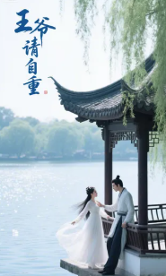 王爷请自重