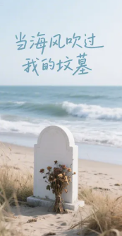 当海风吹过我的坟墓