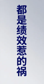 都是绩效惹的祸