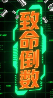 致命倒数