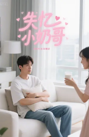 失忆小奶狗
