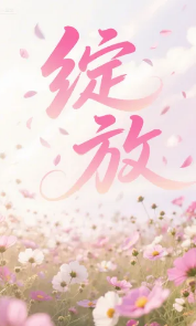绽放