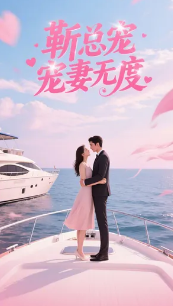 靳总宠妻无度