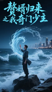 赘婿归来之我是奇门少主