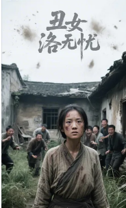 丑女洛无忧