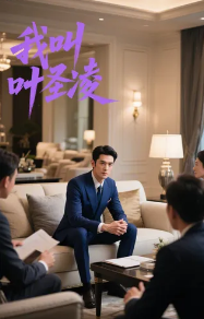 我叫叶圣凌