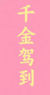 千金驾到