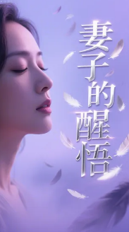 妻子的醒悟