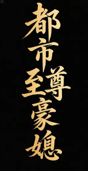 都市至尊豪媳
