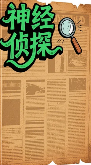 神经侦探