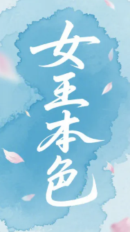 女王本色