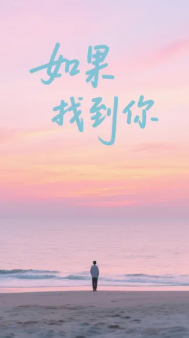 如果找到你