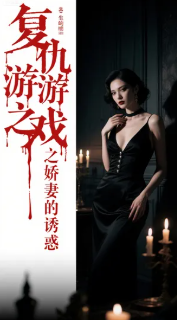 复仇游戏之娇妻的诱惑