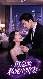 厉总的私宠小娇妻
