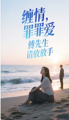 缠情罪爱，傅先生请放手